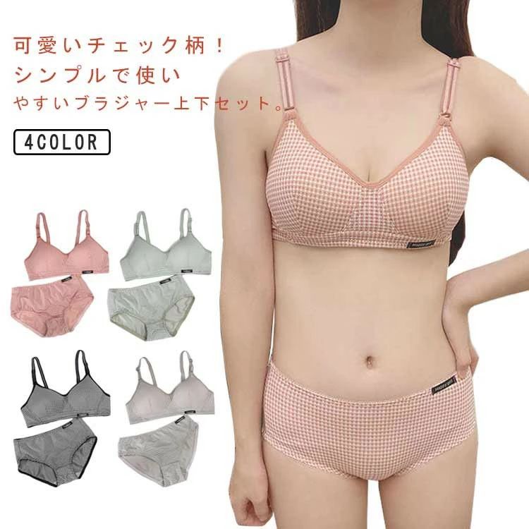 可愛いチェック柄!シンプルで使いやすいブラジャー上下セット。柔らかく通気性抜群の素材を採用して汗をかいても吸収して乾きやすい、蒸れずにさらっとした快適な着心地が続きます。ノンワイヤーだから痛くない、ブラの跡が残りにくい。クロッチ部もなめらかで、優しい肌あたりです。シンプルなデザインでスッキリしたシルエットを演出してトップスに響かないから嬉しい。サイズ70AB 75AB 80AB 85ABサイズについての説明70AB:アンダーバスト65-72cm トップバスト70-84cm75AB:アンダーバスト73-77cm トップバスト78-89cm 80AB:アンダーバスト78-82cm トップバスト83-94cm 85AB:アンダーバスト83-87cm トップバスト88-99cmサイズ表の実寸法は商品によって1-3cm程度の誤差がある場合がございます。素材綿 ポリエステル色上下セット1 上下セット2 上下セット3 上下セット4備考サイズ詳細等の測り方はスタッフ間で統一、徹底はしておりますが、実寸は商品によって若干の誤差(1cm〜3cm )がある場合がございますので、予めご了承ください。商品の色は、撮影時の光や、お客様のモニターの色具合などにより、実際の商品と異なる場合がございます。あらかじめ、ご了承ください。▼色味の強い製品によっては他の衣類などに色移りする場合もございますので、速やかに(脱水、乾燥等)するようにお願いいたします。▼▼生地の特性上、やや匂いが強く感じられるものもございます。数日のご使用や陰干しなどで気になる匂いはほとんど感じられなくなります。10代 高校生 ノンワイヤーブラ 上下 レディース インナー 下着 セット ブラジャー&amp;ショーツ 豊富な品揃え 上下セット1 上下セット2 上下セット3 上下セット4 70AB 75AB 80AB 85AB