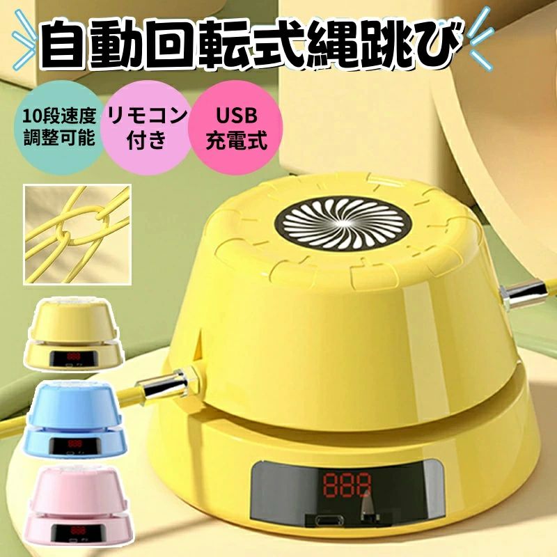 商品名：縄跳び機 カラー：イエロー、ピンク、ブルー 商品特徴 リモコン付き電動縄跳び器、多人数で一緒に跳ぶことができます、両手でロープを操作する必要がありません、両手解放で自由に跳べます リモコン付き・大画面表示：電動縄跳び器はリモコンが付いています、リモコンでスピードを調節できるので、身長や場所に合わせて自由に調節できます。LCD液晶バックライト付きのディスプレ、昼夜を問わず運動データは一目瞭然です。 Type-c充電・大容量バッテリー内蔵：Type-cの充電ポートで、ACアダプターやモバイルバッテリーでも充電できます、1回の充電で連続20時間使用できます、場所を選ばず様々なシーンで大活躍！ スピード10段階調節可能：縄跳び機の速度調節が可能で、スポーツやフィットネスの楽しさを実感できます。 レベル1〜3は、子供、高齢者、または初心者向けです。 レベル4〜8は、サラリーマン、ゲーマーなど向けです。 レベル9〜10は、ジャンプマスターまたは限界を超えようとしている人向けです。 使いやすい：スマート縄跳びマシンは使いやすく、組み立ても簡単です。子供と一緒にジャンプして、相互作用と親密さを高め、映画を見たり、携帯電話を再生したり、音楽を聴いたりしながら、さまざまな位置でジャンプできます。従来の縄跳びよりもずっと楽しいです。 ブレーキ装置：アップグレードモーターを内臓され、他人の邪魔をしないように、静かにスポーツを楽しめます。安定して滑らかでカートンしない。子供が縄跳びをしている時に、ロープを踏むと縄跳び機が自動的に停止します。縄を踏んでつまずきにくい。 注意事項 ※お客様のお使いのモニター等の環境により、多少色味が異なる場合がございます。 ※サイズ表記は実物と若干の誤差が生じる場合があります。 ※輸入品の為、多少の汚れ、スレがある場合がございます。 ※入荷時期により製品改良のため予告なく、パッケージのデザインと実際の商品デザイン、仕様が変更になる場合がございます。