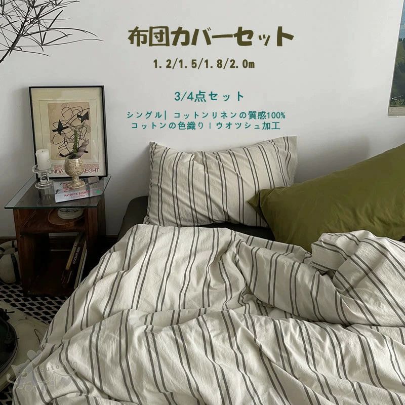 極柔な肌触り 布団カバーセット 寝具カバーセッ 4点セット ストライプ柄 シングル グリーン 布団カバー..