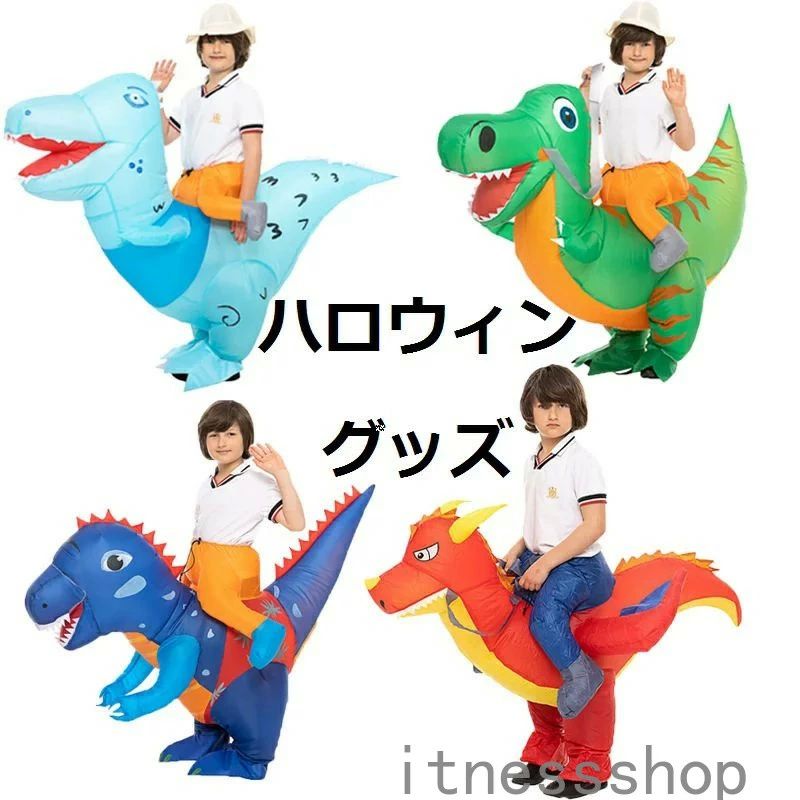 衣装セ 膨張式 アップロード コスチューム おもしろ 子供用 キッズ用 着ぐるみ コスプレ 恐竜 子供 衣装 ハロウィン プレゼント