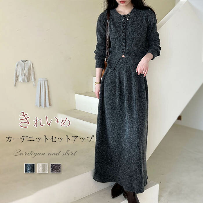 ニットカーディガン セットアップ セットアップ ニット フレアスカート レディース 冬 春 多ボタン 前開き 秋冬 ニ クルーネック