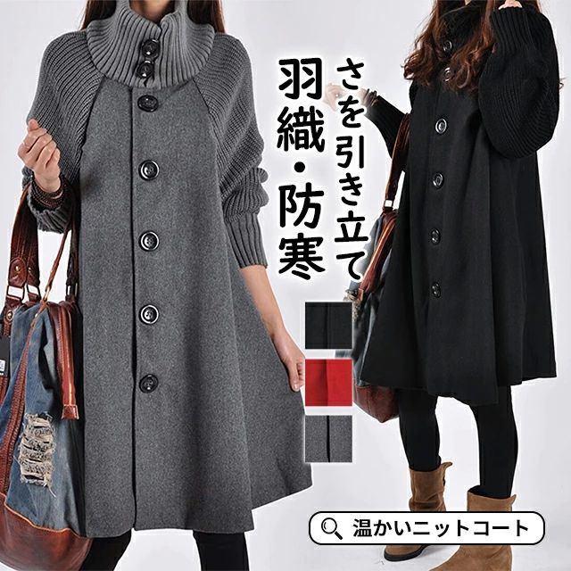 Aラインコー ボタン 防寒 アウター 羽織 オーバーコート コート 秋冬 ロング 長袖 カラー ニットコート グレー タートルネック
