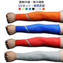 サイクルウェア アームカバースリーブ 接触冷感 レディース メンズ 反射ストライプ付き アームカバー 冷感アームカバー UVカット