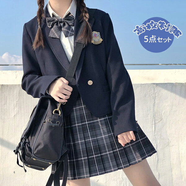 ■商品名：高校制服 5点セット ■商品内容：セット内容：ジャケット+長袖シャツ＋スカート＋蝶ネクタイ+バッジ ■サイズ：XS〜XL(具体はサイズ表をご参考ください。) ※平置き採寸となりますので、2-3cmの誤差につきましてはご容赦ください。 ■生産国:中国　日本検品済み 注意点： ●生産時期により、色・サイズ・デザインが多少が異なる場合がございます。あらかじめ御了承下さい。 ●サイズ表記は手作業にて行っておりますので、実物と若干の誤差が生じる場合があります。 ●商品写真はできる限り実物の色に近づけるよう徹底しておりますが、お使いのモニター設定、お部屋の照明等により実際の商品と色味が異なる場合がございます。 ●発送上の状態によって商品がシワになる場合がございます。予めご了承くださいませ。 ●当商品は機械による生産の過程上、どうしても「生地を織る際の糸の継ぎ目」や多少の「ほつれ」、生地の織りに他繊維が「混紡」しているなどが生じている場合がございますが、品質上の問題ではございません。 ●加工工程で混じり込んでしまう浮遊する繊維、ほつれた糸が生地に混じることを起きる可能性がございますので、異物混入に見えますが、不良品ではございません。 ●多少縫製があらいもの、シワ・糸クズが多い場合、素材表示が実際と異なるものが付いている場合がございます。 ●輸入品となりますので多少の傷、汚れ、縫製時の乱れがある場合がございます。 ●商品によっては染料の性質上、汗や摩擦により、色落ちしたり他に色移りすることがありますので、ご注意ください。 ●色の違う物と一緒につけ置きや洗濯をしないで下さい。 ●生地の特性上、匂いが強く感じられるものもございます。数日のご使用や陰干しなどでほとんど感じられなくなります。 ●長時間濡れたままで重ねて置いたり、摩擦（特に湿った状態での摩擦）や、汗や雨などでぬれた時は他の衣料等に移染する場合がございますのでお気を付け下さいませ。また他の物とは分けて洗って下さいませ。 ●商品により、色落ち・色移りがある場合がございます。 ●漂白剤の使用はお避け下さい。