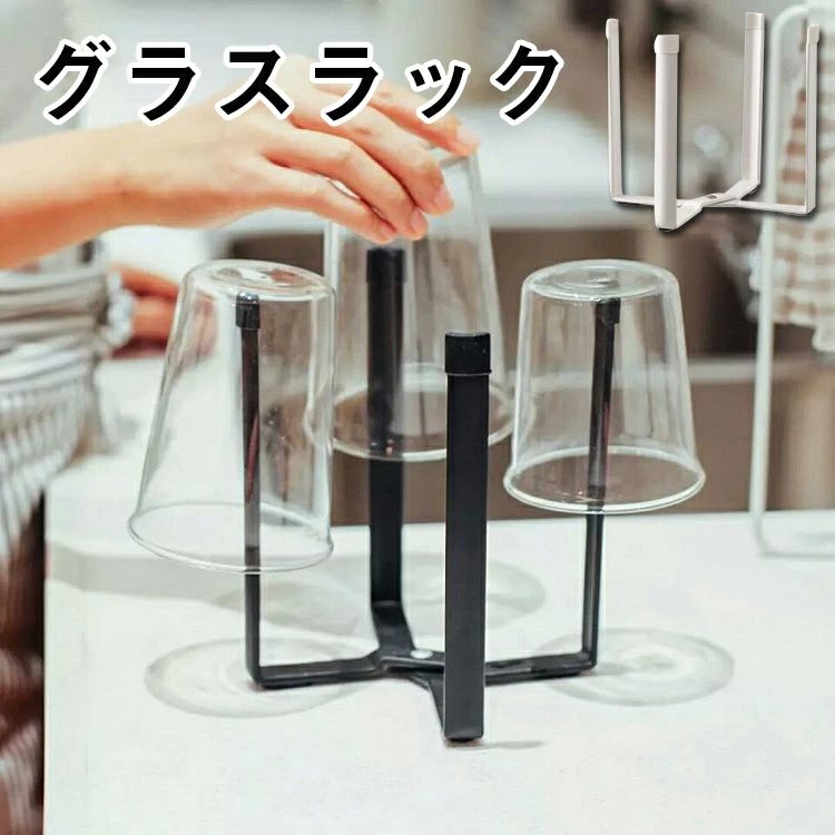 ラスラック アイザワ グラス グラスホルダー コップ置き ステンレス 水切りラック コンパクト 水切り ..
