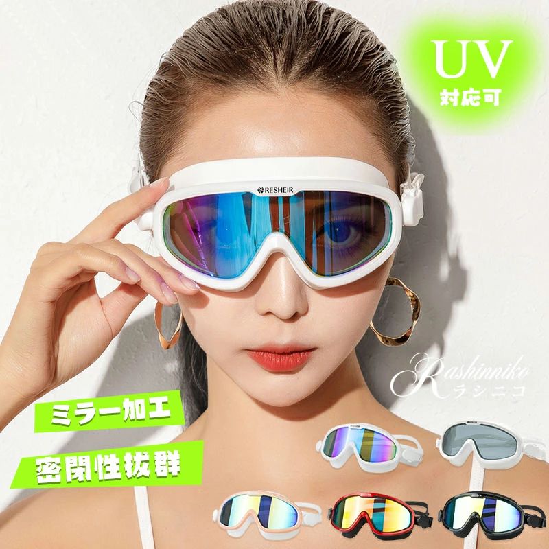 ゴーグル 水泳 大人用 ミラー UVカット スイミングゴーグル メンズ レディース ラージフレーム 水泳ゴーグル 曇り止め メッキ スイムゴーグル ミラーレンズ おしゃれ 水中メガネ サングラス 水泳 広い視野 競泳 水中メガネ 海水浴 ケース付き
