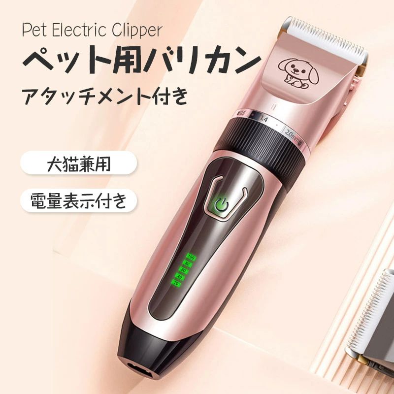 製品名称：ペット用バリカン（電量表示付き） 刃の材質：チタンとセラミックブレード サイズ：185mm*45mm カラー：グレー　ローズ　ゴールド 重量：350g 稼働時間：約120min 充電時間：約3-5時間 出力：3.7V 効率：3W 電池容量：1500mAh*1 セット内容：本体*1　アタッチメント*4 USBケーブル*1 生産国：中国 【安心保証】 商品の品質には万全を期しておりますが、万が一、破損・誤納品・発送漏れ・その他の不具合があったあった場合は、メールやお電話で遠慮なくお申し付けください。 【注意事項】 ※商品の色はモニターの具合で実物と若干異なる場合がございます。予めご了承下さい。 ※製造時期によりデザインや仕様に若干の変更がある場合がございます。予めご了承ください。 ※本機を利用したことによる、直接もしくは間接的に生じた損害、破損について当店は一切の責任を負いません。