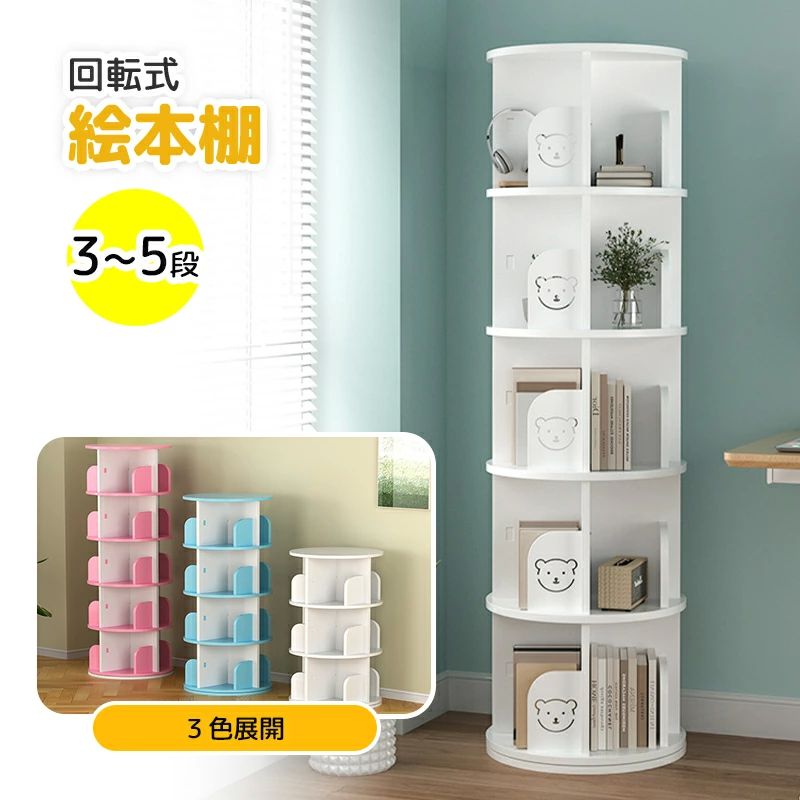 省スペース 木製 スリム 絵本棚 大容量 5段 ディスプレイラック コンパクト 回転式 本棚 子供部屋 収納..