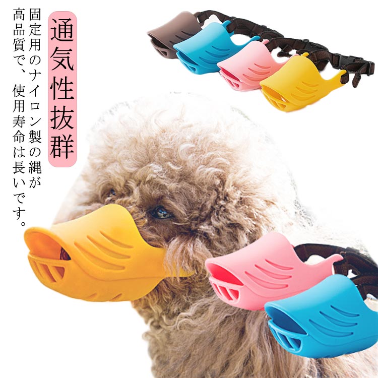 口輪 拾い食い止め ワンちゃん 無駄吠え 口輪 噛みつき防止 通気性抜群 犬用マズル口輪 噛みグセ キズ..
