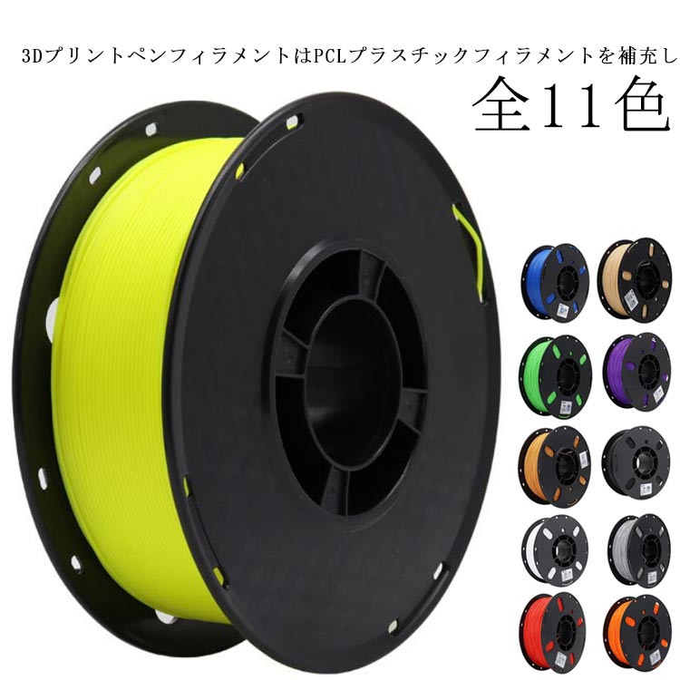 3Dプリンター 素材 フィラメント 3D 重さ1kg 単色カラー 直径1.75mm 高温 フィラメント プリンター PLA 3Dペン PLA樹脂 プリント