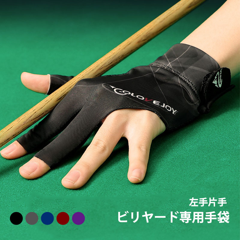 ビリヤード グローブ セカンドスキン 左手着用 Left Hand 右手用 Right Hand ギフト プレゼント 手袋 技術向上 練習 トレーニング シンプル お洒落 人気 滑り止め ブランド