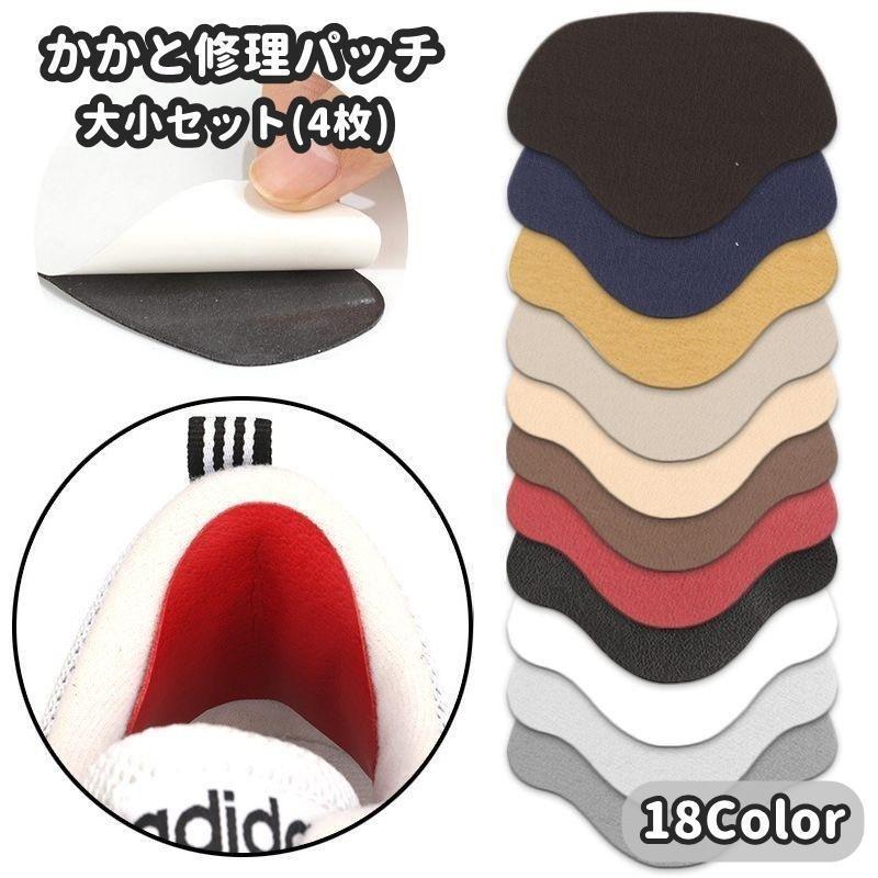 靴のかかと部分の内側を補修できるかかと修理パッチです。靴擦れ防止に使っていただくこともできます◎大きいサイズ1組、小さいサイズ1組のセットです。(合計4枚)【サイズについて】画像をご参照ください【素材について】マイクロファイバー他【カラーについて】生産ロットにより柄の出方や色の濃淡が異なる場合がございます。お使いのモニターや撮影時の光の加減などにより画像と実際の商品のカラーが異なる場合もございます。予告なしにカラーやデザインなどの変更がある場合もございます。