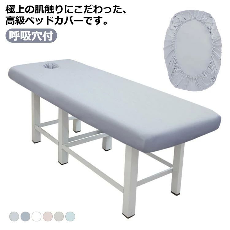 マッサージベッドカバー ベッドシート ベッドシーツ 施術ベッド サロン用 エステベッドカバー 整体ベッドカバー ボックスシーツ