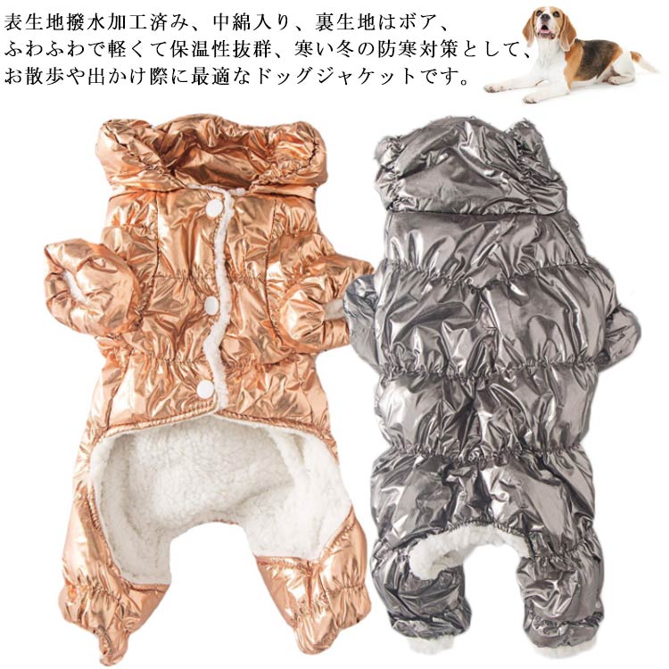 小型犬 つなぎ カバーオール 犬の 犬服 中綿ブルゾン 裏ボア コート ドッグウェア 保温 冬 中型犬 ダウ..