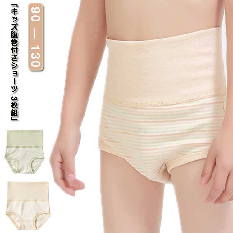 「キッズ腹巻付きショーツ 3枚組」「綿」やわらかな風合いの綿素材で肌触りもよく、敏感肌にもやさしい。締め付けずゆるすぎない、絶妙なフィット感が心地よい。おなかにやさしい腹巻き付きで冷えから守ります。伸縮性のある生地により、アクティブな動きの邪魔をせず、快適に過ごせます。 サイズ 90 100 110 120 130 サイズについての説明 90 ウエスト40cm ヒップ48cm 着丈24cm100 ウエスト42cm ヒップ50cm 着丈25cm110 ウエスト44cm ヒップ52cm 着丈26cm120 ウエスト46cm ヒップ54cm 着丈27cm130 ウエスト48cm ヒップ56cm 着丈28cm 素材 綿 色 A+B+C 備考 ●サイズ詳細等の測り方はスタッフ間で統一、徹底はしておりますが、実寸は商品によって若干の誤差(1cm〜3cm )がある場合がございますので、予めご了承ください。 ●商品の色は、撮影時の光や、お客様のモニターの色具合などにより、実際の商品と異なる場合がございます。あらかじめ、ご了承ください。 ●製品によっては、生地の特性上、洗濯時に縮む場合がございますので洗濯時はご注意下さいませ。 ▼色味の強い製品によっては他の衣類などに色移りする場合もございますので、速やかに（脱水、乾燥等）するようにお願いいたします。 ▼生地によっては摩擦や汗、雨などで濡れた時は、他の製品に移染する恐れがございますので、着用の際はご注意下さい。 ▼生地の特性上、やや匂いが強く感じられるものもございます。数日のご使用や陰干しなどで気になる匂いはほとんど感じられなくなります。