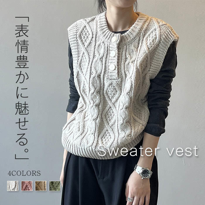 体型カ 大人 可愛い 着回し 春 ケーブル編み ベスト 秋 ニット トップス おしゃれ クールネック ニットベスト レディース 秋 冬