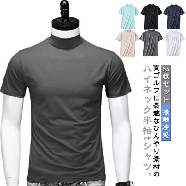 2枚セット！夏ゴルフに最適なひんやり素材のハイネック半袖tシャツ。ストレッチ性の高いモーダル素材を使うことで、ストレスフリーな着心地を実現。接触冷感で涼しく、ゴルフのプレー中も快適さをプラスしてくれます。首元をキレイにカバーし、日よけ対策にも◎様々なアクティブシーンを快適にサポートします。 サイズ S M L XL 2XL 3XL 4XL 5XL サイズについての説明 S 体重35-40kg M 体重40-47.5kg L 体重47.5-55kg XL 体重55-60kg 2XL 体重60-67.5kg 3XL 体重67.5-75kg 4XL 体重75-82.5kg 5XL 体重82.5-90kg 素材 モーダル 色 ブラック＋ホワイト ブラック＋ネイビー ブラック＋ダークグレー ブラック＋ベージュ ブラック＋ブルー ホワイト＋ネイビー ホワイト＋ダークグレー ホワイト＋ベージュ ホワイト＋ブルー ネイビー＋ダークグレー ネイビー＋ベージュ ネイビー＋ブルー ダークグレー＋ベージュ ダークグレー＋ブルー ベージュ＋ブルー 備考 ●サイズ詳細等の測り方はスタッフ間で統一、徹底はしておりますが、実寸は商品によって若干の誤差(1cm〜3cm )がある場合がございますので、予めご了承ください。 ●商品の色は、撮影時の光や、お客様のモニターの色具合などにより、実際の商品と異なる場合がございます。あらかじめ、ご了承ください。 ●製品によっては、生地の特性上、洗濯時に縮む場合がございますので洗濯時はご注意下さいませ。 ▼色味の強い製品によっては他の衣類などに色移りする場合もございますので、速やかに（脱水、乾燥等）するようにお願いいたします。 ▼生地によっては摩擦や汗、雨などで濡れた時は、他の製品に移染する恐れがございますので、着用の際はご注意下さい。 ▼生地の特性上、やや匂いが強く感じられるものもございます。数日のご使用や陰干しなどで気になる匂いはほとんど感じられなくなります。