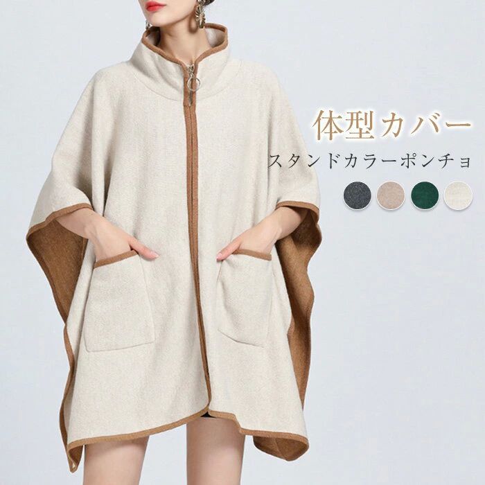 大人 ケープ ケープコート 冬 マントコート スタンドカ マント レディース コート マント 秋冬 ポンチ..
