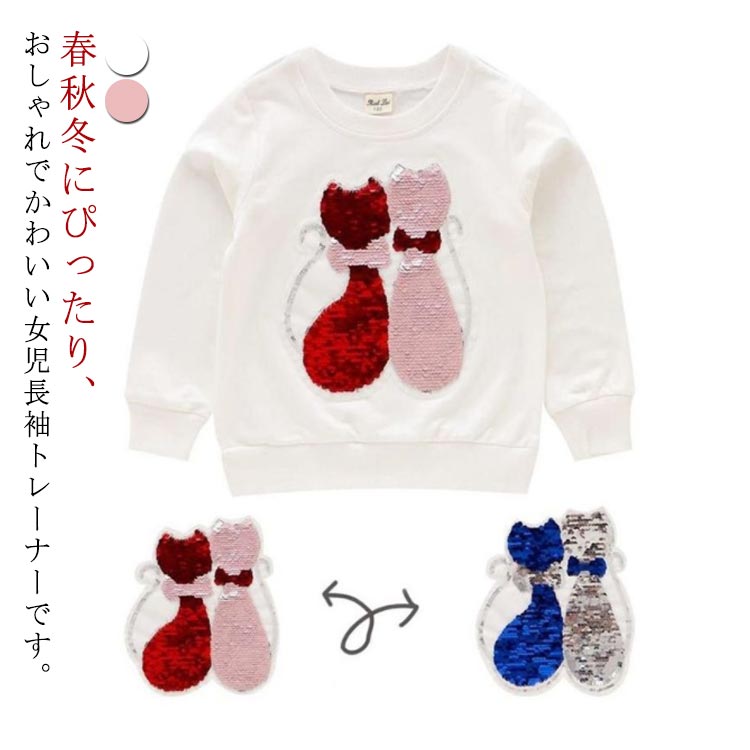 キラキラ 子供服 女の子 女の子 トレーナー トップス キッズ 長袖 プルオーバー おもしろ 変色スパンコ..