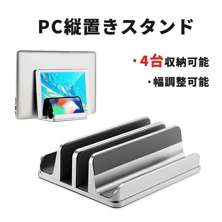 ノートPCスタンド ホルダー幅調整可能 ノートパソコン スタンド 4台収納 ラップトップ アルミ合金素材 縦置き スタンド 滑り止め