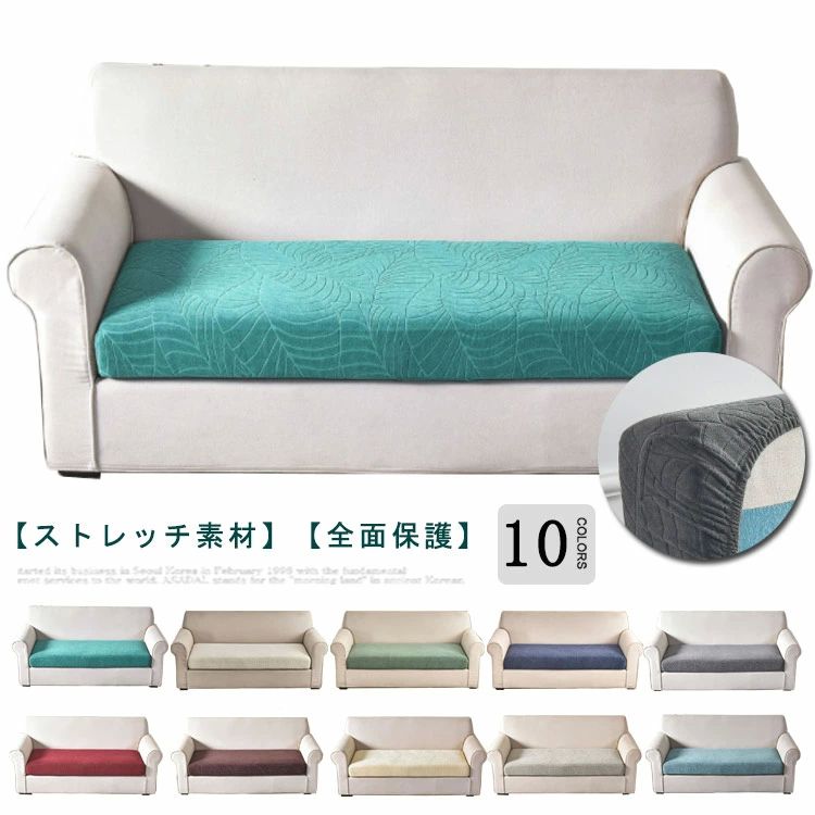 【ストレッチ素材】フィット性のいい生地を採用し、柔らかくて肌触りがいいです。抜群な伸縮性のおかげで、下側にゴムもあり、ソファー座面がピッタリと収まられます。【適用サイズ】二人掛け95~135cm（広さ）、三人掛け135~165cm（広さ） ストレッチ性に優れている素材のため、いろんな形のソファー座面に適用できます。【全面保護】フィット式座面カバーは寄れたりズレたりしません。ソファー座面を汚れ、きず、ほこり、汗でのベタつきなどから全面で守られ、ペットの引っ掻き対策でも可能です。 サイズ2人掛け 3人掛けサイズについての説明サイズ：2人掛け適用座面サイズ：横約95〜135cm 奥行約65〜95cm 3人掛け適用座面サイズ：横約135〜165cm 奥行約65〜95cm ※サイズ計測には誤差が生じます。素材ポリエステル色レッド コーヒー グリーン1 ベージュ×イエロー ライトグレー ライトブルー グレー ネイビー グリーン2 オフホワイト備考 ●サイズ詳細等の測り方はスタッフ間で統一、徹底はしておりますが、実寸は商品によって若干の誤差(1cm〜3cm )がある場合がございますので、予めご了承ください。●製造ロットにより、細部形状の違いや、同色でも色味に多少の誤差が生じます。●パッケージは改良のため予告なく仕様を変更する場合があります。▼商品の色は、撮影時の光や、お客様のモニターの色具合などにより、実際の商品と異なる場合がございます。あらかじめ、ご了承ください。▼生地の特性上、やや匂いが強く感じられるものもございます。数日のご使用や陰干しなどで気になる匂いはほとんど感じられなくなります。▼同じ商品でも生産時期により形やサイズ、カラーに多少の誤差が生じる場合もございます。▼