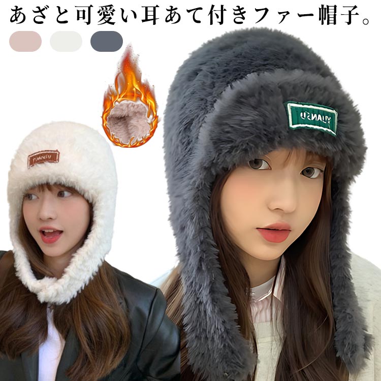 樂天商城 - 耳あて付き帽子 ハッ 暖かい ボア帽子 耳付き ニット 秋冬 ふわふわ 耳当て 防寒帽子 ニット帽 ニットキャップ もこもこ 可愛い