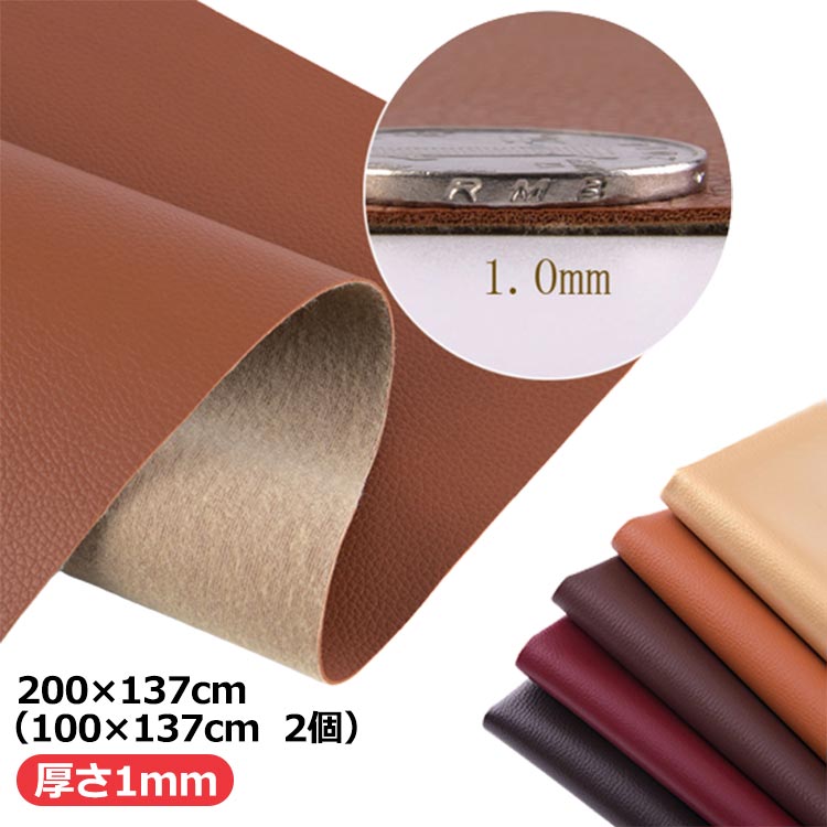 200×137cm（100×137cm 2個）厚さ 1mmソファなどの破れ、傷などの補修に最適！合皮レザーの裏が接着シールなので剥離紙をはがして貼るだけ簡単に補修ができます接着剤の粘着力が優れていて誰にでも使いやすい柔らかい手触りの触感でPUレザーは耐久性が高く汚れに強いので水や中性洗剤で汚れを拭く事ができメンテナンスが非常に簡単防水、汚れに強く清潔です・加工性が高く、機能性、抗菌用途：補修シールとして自転車のサドル・車のシート・バイクのシート・ソファーのシートなどの張り替え、修理、修補、破れ隠し、椅子の座面張替。 サイズ 200×137cm（100×137cm2個） サイズについての説明 ※サイズ表の実寸法は商品によって1-3cm程度の誤差がある場合がございます。補修シールとして使い方について：※ 補修の貼りは簡単で素人でも完璧に仕上がります。Step1：補修及び改装を必要とする個所を確認します。Step2：必要とする個所を綺麗に拭き取って乾かしてください。Step3：必要のサイズを切り取ってください。Step4：剥離紙をゆっくりはがしながら貼りたい部分に密着させていただき、生地の表面が盛り上がったり隙間ができることのないように貼り付けてください。★貼り付けてから、できるだけ24時間そのまま放置してください、24時間後はしっかり接着しております。貼り換えを行った後は見違えるようになります。 素材 PU 色 カラー1（厚さ1mm） カラー2（厚さ1mm） カラー3（厚さ1mm） カラー4（厚さ1mm） カラー5（厚さ1mm） カラー6（厚さ1mm） カラー7（厚さ1mm） カラー8（厚さ1mm） カラー9（厚さ1mm） カラー10（厚さ1mm） カラー11（厚さ1mm） カラー12（厚さ1mm） カラー13（厚さ1mm） カラー14（厚さ1mm） カラー15（厚さ1mm） カラー16（厚さ1mm） カラー17（厚さ1mm） カラー18（厚さ1mm） カラー19（厚さ1mm） カラー20（厚さ1mm） 備考 ●サイズ詳細等の測り方はスタッフ間で統一、徹底はしておりますが、実寸は商品によって若干の誤差(1cm〜3cm )がある場合がございますので、予めご了承ください。 ●製造ロットにより、細部形状の違いや、同色でも色味に多少の誤差が生じます。 ●パッケージは改良のため予告なく仕様を変更する場合があります。 ▼商品の色は、撮影時の光や、お客様のモニターの色具合などにより、実際の商品と異なる場合がございます。あらかじめ、ご了承ください。 ▼生地の特性上、やや匂いが強く感じられるものもございます。数日のご使用や陰干しなどで気になる匂いはほとんど感じられなくなります。 ▼同じ商品でも生産時期により形やサイズ、カラーに多少の誤差が生じる場合もございます。 ▼他店舗でも在庫を共有して販売をしている為、受注後欠品となる場合もございます。予め、ご了承お願い申し上げます。 ▼出荷前に全て検品を行っておりますが、万が一商品に不具合があった場合は、お問い合わせフォームまたはメールよりご連絡頂けます様お願い申し上げます。速やかに対応致しますのでご安心ください。
