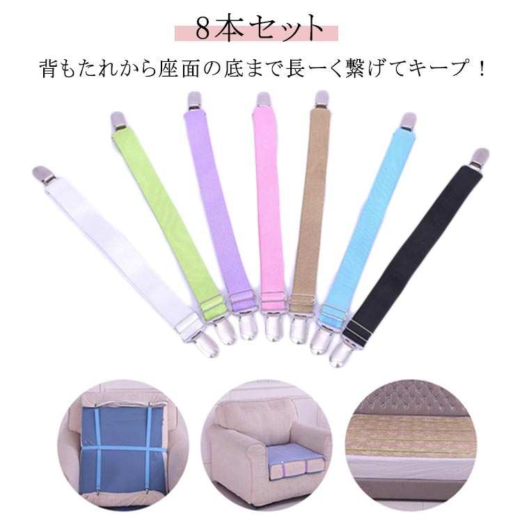 8本セット。背もたれから座面の底まで長ーく繋げてキープ！ソファーカバーのずれ防止としてだけでなくさまざまなシーンでのご利用に便利！！マルチカバーやベッドカバー・マットなどのズレもこれで解決！ サイズ Mサイズ8本セット サイズについての説明 Mサイズ：長さ25-120cm ※実寸はメジャー採寸の為、若干の誤差が生じる場合があります。 素材 ステンレス ナイロン ゴム 色 ホワイト ブラック ブルー ピンク パープル グリーン ベージュ 備考 ●サイズ詳細等の測り方はスタッフ間で統一、徹底はしておりますが、実寸は商品によって若干の誤差(1cm〜3cm )がある場合がございますので、予めご了承ください。 ●製造ロットにより、細部形状の違いや、同色でも色味に多少の誤差が生じます。 ●パッケージは改良のため予告なく仕様を変更する場合があります。 ▼商品の色は、撮影時の光や、お客様のモニターの色具合などにより、実際の商品と異なる場合がございます。あらかじめ、ご了承ください。 ▼生地の特性上、やや匂いが強く感じられるものもございます。数日のご使用や陰干しなどで気になる匂いはほとんど感じられなくなります。 ▼同じ商品でも生産時期により形やサイズ、カラーに多少の誤差が生じる場合もございます。 ▼他店舗でも在庫を共有して販売をしている為、受注後欠品となる場合もございます。予め、ご了承お願い申し上げます。 ▼出荷前に全て検品を行っておりますが、万が一商品に不具合があった場合は、お問い合わせフォームまたはメールよりご連絡頂けます様お願い申し上げます。速やかに対応致しますのでご安心ください。