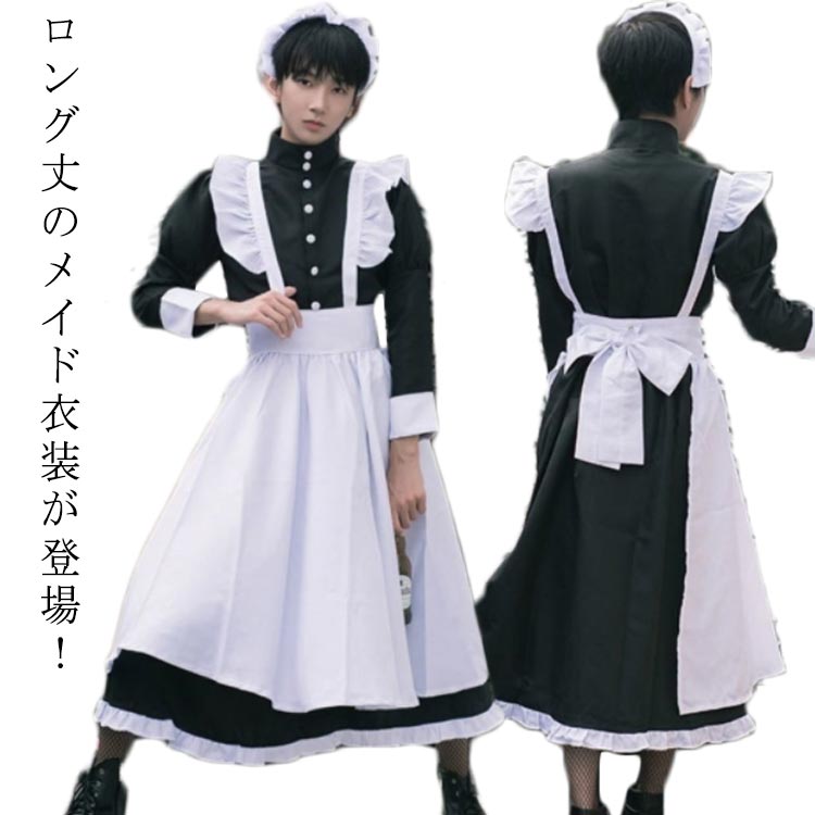 ロング丈のメイド衣装が登場！中世の衣装のようなクラシカルな雰囲気が大人っぽくって可愛い。ふわっと広がったスカートで上品な印象に。全体のシルエットが美しく見えるようこだわりました。フリルのついたエプロンやカチューシャなどがセットになっていて、本格的なメイド服です。テーマパークやハロウィン、コスプレ、仮装パーティにはもちろん、結婚式の余興やイベントなどにも使えます！ サイズS M L XL 2XLサイズについての説明女性用： S:バスト68-75/ウエスト51-56/ヒップ76-82(cm)　 M:バスト75-81/ウエスト56-61/ヒップ82-88(cm) 　 L:バスト81-88/ウエスト61-66/ヒップ88-93(cm)　 XL:バスト88-95/ウエスト66-75/ヒップ93-99(cm)　 2XL:バスト95-103/ウエスト75-81/ヒップ98-104(cm)　　 男性用： S:胸囲84-88/ウエスト70-74/ヒップ86-90/肩幅42(cm)　 M:胸囲88-92/ウエスト74-78/ヒップ90-94/肩幅44(cm)　 L:胸囲92-96/ウエスト78-82/ヒップ94-98/肩幅46(cm)　 XL:胸囲96-100/ウエスト82-86/ヒップ98-102/肩幅48(cm)　 2XL:胸囲100-104/ウエスト86-90/ヒップ102-106/肩幅50(cm)素材ポリエステル色男性用 女性用備考 ●サイズ詳細等の測り方はスタッフ間で統一、徹底はしておりますが、実寸は商品によって若干の誤差(1cm〜3cm )がある場合がございますので、予めご了承ください。 ●商品の色は、撮影時の光や、お客様のモニターの色具合などにより、実際の商品と異なる場合がございます。あらかじめ、ご了承ください。●製品によっては、生地の特性上、洗濯時に縮む場合がございますので洗濯時はご注意下さいませ。▼色味の強い製品によっては他の衣類などに色移りする場合もございますので、速やかに（脱水、乾燥等）するようにお願いいたします。 ▼生地によっては摩擦や汗、雨などで濡れた時は、他の製品に移染する恐れがございますので、着用の際はご注意下さい。▼生地の特性上、やや匂いが強く感じられるものもございます。数日のご使用や陰干しなどで気になる匂いはほとんど感じられなくなります。