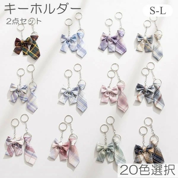2点入り かわいい キーリ DK 原宿系 リボン ネクタイ キーホルダー チャーム JK ガーリー JC ペアキー..
