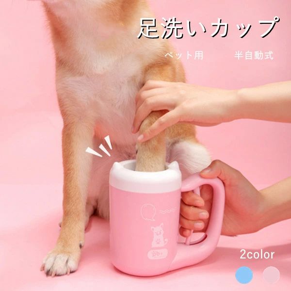 2color ペット 半自動式 小型犬 ペット足用クリーナー 360°クリーニ 省力 省時間 ペット用 猫 足洗いカップ 足洗い 犬足ブラシ