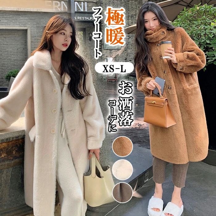 アウター 極暖 フェイク ウール レディース ロングコート レディース 冬 ボリュームファーコート ロング丈 ファーコート ファー