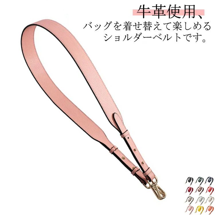 牛革使用、バッグを着せ替えて楽しめるショルダーベルトです。お持ちのシンプルバッグに付け替えるとあっという間にお洒落に大変身！カジュアルにもキレイめにもこれ一つでOK。スタイリッシュにキマる今季マストなアイテム。幅広ストラップで肩にかけても疲れにくい使い勝手の良い万能アイテム。肩に掛けなくても垂らして使うだけでバッグが可愛らしさをプラスしてくれます。コーディネートの差し色にもおすすめです。 サイズ ゴールド金具 シルバー金具 ブラック金具 サイズについての説明 長さ：約106-110cm,幅約3.8cm 素材 牛革、合金 色 カラー1 カラー2 カラー3 カラー4 カラー5 カラー6 カラー7 カラー8 カラー9 カラー10 カラー11 カラー12 カラー13 カラー14 カラー15 カラー16 カラー17 カラー18 備考 ●サイズ詳細等の測り方はスタッフ間で統一、徹底はしておりますが、実寸は商品によって若干の誤差(1cm〜3cm )がある場合がございますので、予めご了承ください。 ●製造ロットにより、細部形状の違いや、同色でも色味に多少の誤差が生じます。 ●パッケージは改良のため予告なく仕様を変更する場合があります。 ▼商品の色は、撮影時の光や、お客様のモニターの色具合などにより、実際の商品と異なる場合がございます。あらかじめ、ご了承ください。 ▼生地の特性上、やや匂いが強く感じられるものもございます。数日のご使用や陰干しなどで気になる匂いはほとんど感じられなくなります。 ▼同じ商品でも生産時期により形やサイズ、カラーに多少の誤差が生じる場合もございます。 ▼他店舗でも在庫を共有して販売をしている為、受注後欠品となる場合もございます。予め、ご了承お願い申し上げます。 ▼出荷前に全て検品を行っておりますが、万が一商品に不具合があった場合は、お問い合わせフォームまたはメールよりご連絡頂けます様お願い申し上げます。速やかに対応致しますのでご安心ください。