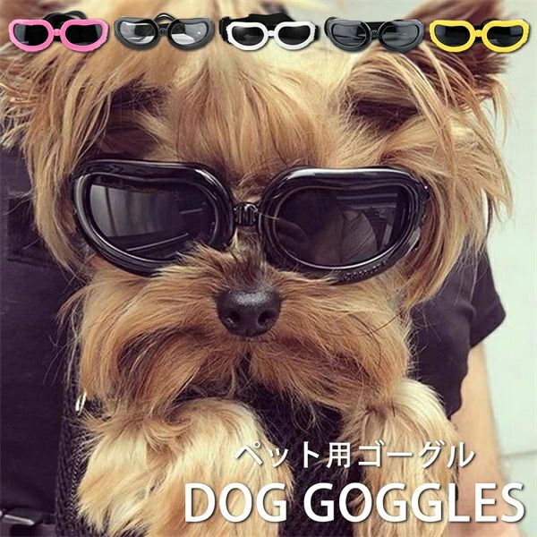 ホ 防塵 お散歩グッツ 調整可能 散歩 犬メガネ 防曇 防風 サングラス 小型犬用ゴーグル ペット用品 犬..