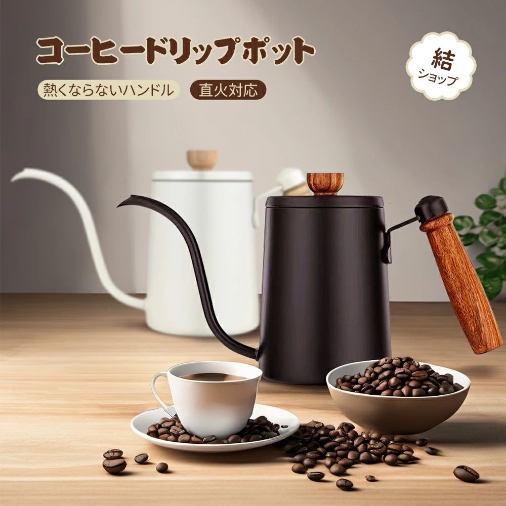 【耐熱＆取り外し可能なウォールナットハンドル】 スタイリッシュで質感のあるフロストデザイン、また、個性的な木目調のハンドルかつ高級感があふれる見た目は、お部屋の飾りにもぴったりです。そして何より、グリップを太くし、丸みを帯びたハンドルが握りやすさを改善されました。人間工学に基づいた木製のハンドルで、男性でも女性でも、気持ちいいくらいの注ぎ心地を実現でき、お茶を好き人やバリスタに最適です。 【4mmの注ぎ口が細く】 これも洗練されたドリップコーヒーケトルです。エレガントなグースネックの注ぎ口は、余分な液だれがなく、毎回安定した水流を出力します。お茶やコーヒーを入れるとき、水量が一定であればあるほど、香りや味がよく抽出されます。細いお湯が出るので、ペーパーを使ったドリップコーヒーに最適で。 【小さめで場所も取らないし】 コーヒーポット 目盛り付き。容量は0.6L、約2杯分のコーヒーを入れるのに丁度いい位の容量の湯が入ります。内側に60ml刻みで240ml〜580mlのメモリ表示があり、必要な量だけ無駄なく沸かすことが出来ます。初心者の方でもご家庭で簡単においしいドリップコーヒーが淹れられます。大きさは少し小さめで持ち運びやすいです。 【使いやすい キャンプ ポット 直火】 コーヒー ドリップポット蓋の通気孔により、温度計を挿入していつでも水温を測定できます。また、蒸気を効果的に排出して、覆いを外したときに火傷をしないようにすることもできます。加えて蓋のかみ合う精度が良いので、蓋はしっかりしており、お湯を注ぐ時に外れたりしません。 【耐久性を重視したデザイン】 長く使えるケトルであるために、弊社は素材も厳選しました。ドリップケトルの内部は食品グレードのステンレス製で、外側にはテフロン加工。安全で健康的で無臭です。水の最も純粋な味を保証し、錆や付着物を心配することはありません。ピュアな水を楽しむ、コーヒーの美しさとお茶の層を満喫してください。