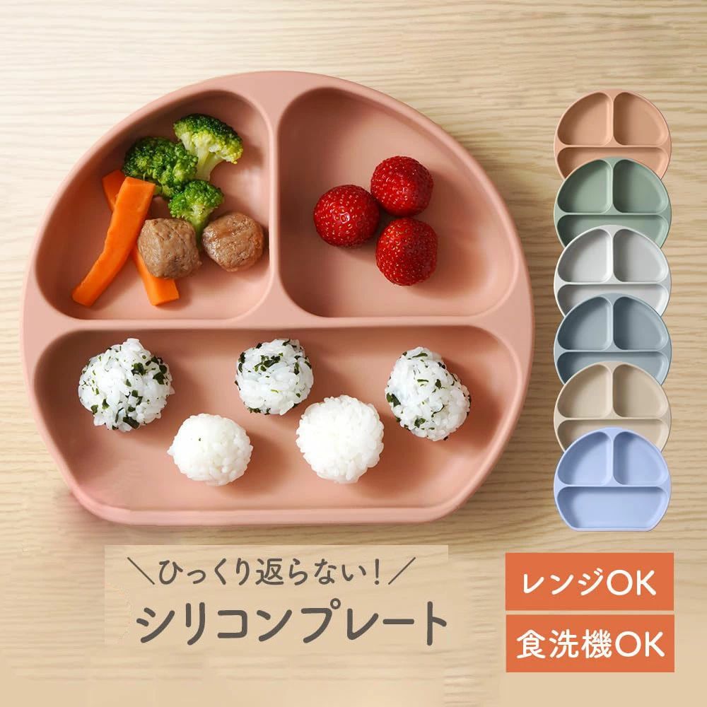 商品情報：シリコンプレート裏面の吸盤がテーブルにピタッ！お子さまのひっくり返しを防ぎます。3つに分けられた仕切りで主菜、副菜、デザートが入れやすい。 フタつきだから作り置きの保存がしやすい。 プレートの下をカットした、お子さまが食べやすい形。 しっかりとした厚みで歪みにくく、強度も抜群！ 耐熱温度や耐冷温度は、-20〜220度。食洗機でお手入れできます。 食品グレードシリコン使用 。BPA/PVCフリーでお子様も安心 サイズ：(約)幅21×奥行18.5×高さ3.5cm / 重量：(約)330g 材質：シリコーンゴム ※食品グレードを使用（BPA、PVCフリー） 仕様 ：耐熱220℃、耐冷-20℃ ※食洗機についてはご家庭で使用されている食洗機の説明書を読みご使用ください。 電子レンジが使用できます。