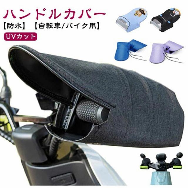 自転車 バイク用 ハンドルカバー 紫外線対策 防水 UVカット 夏 電動自転車対応 日焼け防止 雨の日 おしゃれ かわいい 遮熱 原付 スクーター オートバイ 自転車用 夏用 オールシーズン使える 防風 バイク用手袋 簡単装着 送料無料