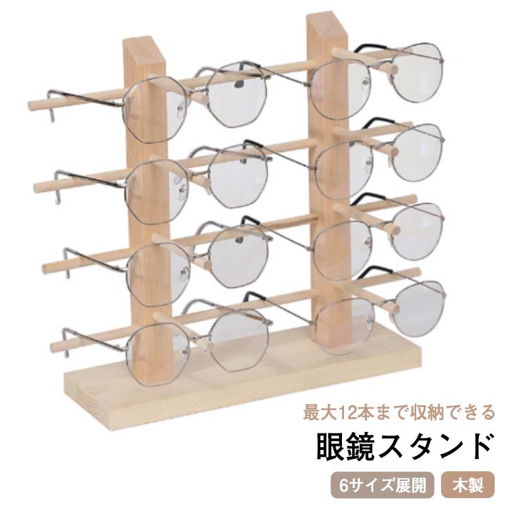 眼鏡スタンド 木製 12本まで収納可能 6サイズ展開 メガネ サングラス スタンド 置き ディスプレイ コレクション タワー 収納 サングラススタンド コレクター インテリア 眼鏡棚 メガネ置き 卓上収納 ウッド スッキリ おしゃれ メガネ立て 送料無料