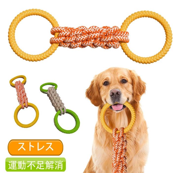 樂天商城 - 犬 おもちゃ 噛む リング 頑丈 大型犬 おもちゃ ロープ 耐久性 犬用 噛むおもちゃ ペット 中型犬 歯のケア 投げる おもちゃ 壊れない 遊び 訓練玩具 運動不足解消 ストレス解消 引っ張り いぬペット 歯を傷つけません 噛むおもちゃ 歯磨き効 ロープおもちゃ