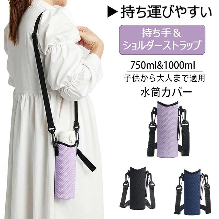水筒カバー ショルダー 750ml 1000ml 大容量対応 保冷保温 マイボトル 肩掛け 手提げ 斜めかけ 滑り止め加工 丈夫厚手で柔らかいショルダーストラップ付き水筒ポーチ 学校通学/通勤/旅行/サイクリング 持ち運び便利 手持ち 斜めがけタイプ ベルト調節できパープル ブラック