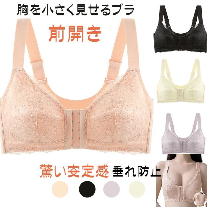 Bras Only - ブラジャー 胸を小さく見せるブラ 【瞬間痩せて見え・驚い安定感・大きいサイズ】 フロントホックブラ 脇高 前開き シームレスブラ 垂れ防止 ナイトブラ ノンワイヤーブラ 締め付けず 通気性 柔らかい