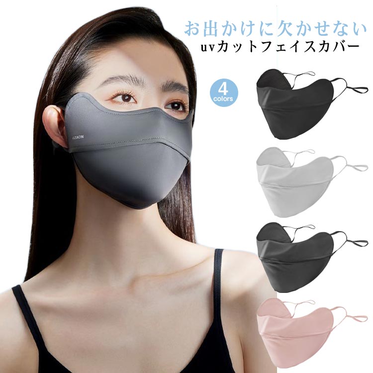 お出かけに欠かせないuvカットフェイスカバー呼吸用の開口部があり、スムーズに息を排出、新鮮な空気を新鮮な空気を取り込むことができます。接触冷感素材を採用、快適なつけ心地♪軽く柔らかい生地、長時間着用しても耳が痛くならない。耳に程良くフィット。紐止め具が付いてるのでお好みの長さに調整可能。日差しの強い日も安心して出かけられます。お出かけ、アウトドアや作業用にもバッチリです。シンプルのデザインはファッションを邪魔になりません。 サイズ F サイズについての説明 F 素材 ナイロン 色 ブラック ライトグレー ダークグレー ピンク 備考 ●サイズ詳細等の測り方はスタッフ間で統一、徹底はしておりますが、実寸は商品によって若干の誤差(1cm〜3cm )がある場合がございますので、予めご了承ください。 ●商品の色は、撮影時の光や、お客様のモニターの色具合などにより、実際の商品と異なる場合がございます。あらかじめ、ご了承ください。 ●製品によっては、生地の特性上、洗濯時に縮む場合がございますので洗濯時はご注意下さいませ。 ▼色味の強い製品によっては他の衣類などに色移りする場合もございますので、速やかに（脱水、乾燥等）するようにお願いいたします。 ▼生地によっては摩擦や汗、雨などで濡れた時は、他の製品に移染する恐れがございますので、着用の際はご注意下さい。 ▼生地の特性上、やや匂いが強く感じられるものもございます。数日のご使用や陰干しなどで気になる匂いはほとんど感じられなくなります。お出かけに欠かせないuvカットフェイスカバー呼吸用の開口部があり、スムーズに息を排出、新鮮な空気を新鮮な空気を取り込むことができます。接触冷感素材を採用、快適なつけ心地♪軽く柔らかい生地、長時間着用しても耳が痛くならない。耳に程良くフィット。紐止め具が付いてるのでお好みの長さに調整可能。日差しの強い日も安心して出かけられます。お出かけ、アウトドアや作業用にもバッチリです。シンプルのデザインはファッションを邪魔になりません。 サイズ F サイズについての説明 F 素材 ナイロン 色 ブラック ライトグレー ダークグレー ピンク 備考 ●サイズ詳細等の測り方はスタッフ間で統一、徹底はしておりますが、実寸は商品によって若干の誤差(1cm〜3cm )がある場合がございますので、予めご了承ください。 ●商品の色は、撮影時の光や、お客様のモニターの色具合などにより、実際の商品と異なる場合がございます。あらかじめ、ご了承ください。 ●製品によっては、生地の特性上、洗濯時に縮む場合がございますので洗濯時はご注意下さいませ。 ▼色味の強い製品によっては他の衣類などに色移りする場合もございますので、速やかに（脱水、乾燥等）するようにお願いいたします。 ▼生地によっては摩擦や汗、雨などで濡れた時は、他の製品に移染する恐れがございますので、着用の際はご注意下さい。 ▼生地の特性上、やや匂いが強く感じられるものもございます。数日のご使用や陰干しなどで気になる匂いはほとんど感じられなくなります。