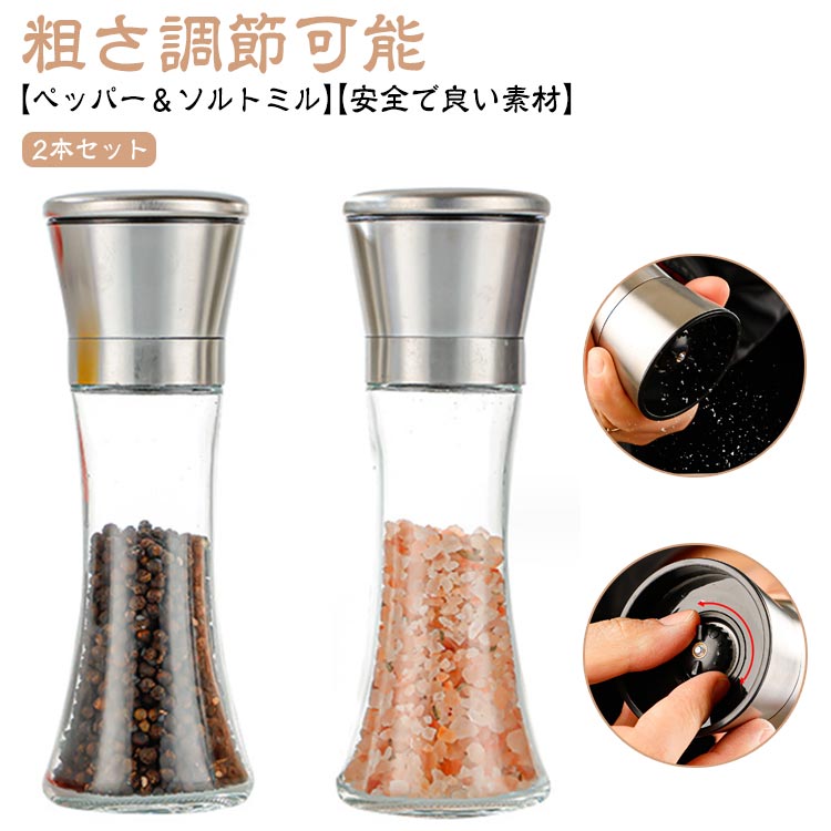 胡椒製作器 【2本セット】ペッパーミル ペッパー 胡椒ミル スパイスミル 胡椒挽き ミル ソルトミル 手動 粗さ調節可能 岩塩ミル
