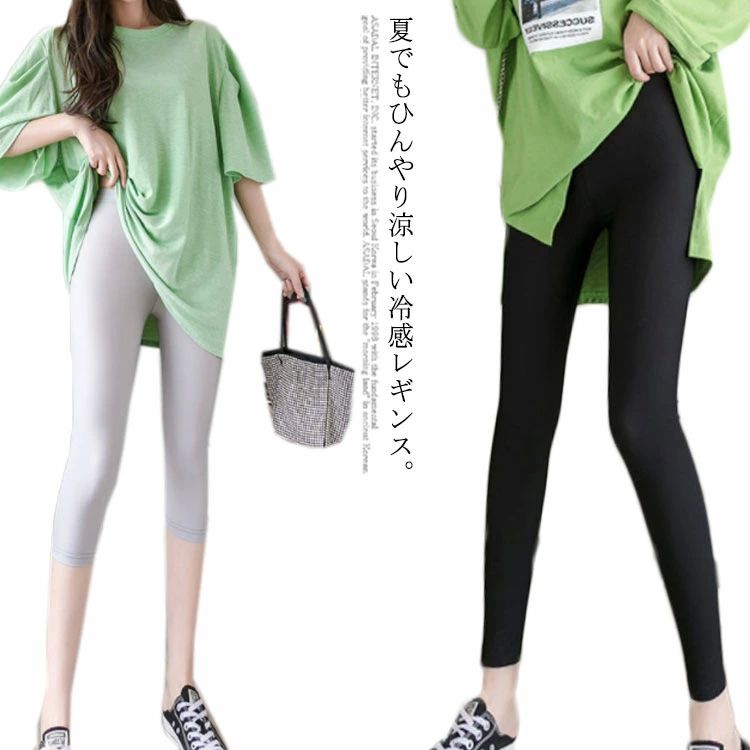 涼しい レギンス 夏用 接触冷感 クールパンツ レディース ひんやり 吸湿 無地 通気性 9分丈 7分丈 送料無料 スパッツ レギパン
