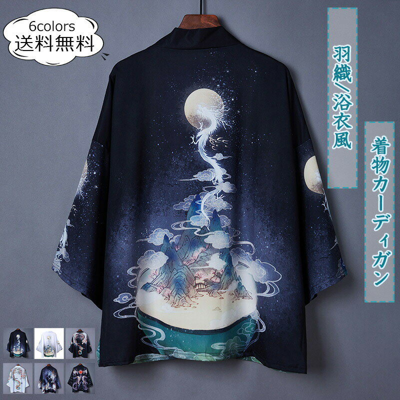 薄手 羽織 ゆったり 開襟シャツ 着物カーディガン メンズ トップス 和風 プリント 七分袖 浴衣風 アウ カーディガン カジュアル
