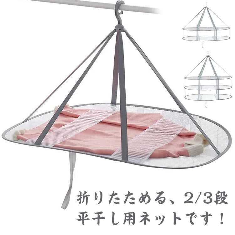 セーター干し 平 平干しネット 室内干し ニット ぬいぐるみ 2段 洗濯 物干し 3段 3段 セーター メッシュ ハンガー 折りたたみ式