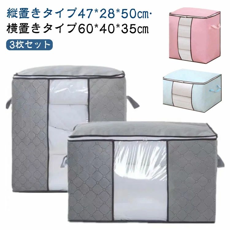 窓付き特大サイズの不織布収納袋。【縦置きタイプ47*28*50cm?横置きタイプ60*40*35cm】【簡単くるくる丸めて入れるだけ】くるくると丸めて入れるだけ。簡単にスッキリ収納。【取っ手】取っ手が付いているので、持ち運びや取出しも楽ちん。【窓付き】窓付きで中に何を入れたか一目瞭然。通気性もUPします。【折りたたむと手のひらサイズに】:使わないときは折りたたんでコンパクトに収納可能。【立てたり積み重ねたりして保管】:クローゼットや押入れに立てて並べたり、積み重ねたりして保管できる。【選べる2サイズ】布団のサイズや量によってお好みのサイズをお選びいただけます。 サイズ 縦置きタイプ 横置きタイプ サイズについての説明 縦置きタイプ47*28*50cm 横置きタイプ60*40*35cm 素材 不織布 色 グレー【3枚】 アイボリー【3枚】 ブルー【3枚】 ブラック【3枚】 ネイビー【3枚】 ピンク【3枚】 パープル【3枚】 備考 ●サイズ詳細等の測り方はスタッフ間で統一、徹底はしておりますが、実寸は商品によって若干の誤差(1cm〜3cm )がある場合がございますので、予めご了承ください。 ●製造ロットにより、細部形状の違いや、同色でも色味に多少の誤差が生じます。 ●パッケージは改良のため予告なく仕様を変更する場合があります。 ▼商品の色は、撮影時の光や、お客様のモニターの色具合などにより、実際の商品と異なる場合がございます。あらかじめ、ご了承ください。 ▼生地の特性上、やや匂いが強く感じられるものもございます。数日のご使用や陰干しなどで気になる匂いはほとんど感じられなくなります。 ▼同じ商品でも生産時期により形やサイズ、カラーに多少の誤差が生じる場合もございます。 ▼他店舗でも在庫を共有して販売をしている為、受注後欠品となる場合もございます。予め、ご了承お願い申し上げます。 ▼出荷前に全て検品を行っておりますが、万が一商品に不具合があった場合は、お問い合わせフォームまたはメールよりご連絡頂けます様お願い申し上げます。速やかに対応致しますのでご安心ください。窓付き特大サイズの不織布収納袋。【縦置きタイプ47*28*50cm?横置きタイプ60*40*35cm】【簡単くるくる丸めて入れるだけ】くるくると丸めて入れるだけ。簡単にスッキリ収納。【取っ手】取っ手が付いているので、持ち運びや取出しも楽ちん。【窓付き】窓付きで中に何を入れたか一目瞭然。通気性もUPします。【折りたたむと手のひらサイズに】:使わないときは折りたたんでコンパクトに収納可能。【立てたり積み重ねたりして保管】:クローゼットや押入れに立てて並べたり、積み重ねたりして保管できる。【選べる2サイズ】布団のサイズや量によってお好みのサイズをお選びいただけます。 サイズ 縦置きタイプ 横置きタイプ サイズについての説明 縦置きタイプ47*28*50cm 横置きタイプ60*40*35cm 素材 不織布 色 グレー【3枚】 アイボリー【3枚】 ブルー【3枚】 ブラック【3枚】 ネイビー【3枚】 ピンク【3枚】 パープル【3枚】 備考 ●サイズ詳細等の測り方はスタッフ間で統一、徹底はしておりますが、実寸は商品によって若干の誤差(1cm〜3cm )がある場合がございますので、予めご了承ください。 ●製造ロットにより、細部形状の違いや、同色でも色味に多少の誤差が生じます。 ●パッケージは改良のため予告なく仕様を変更する場合があります。 ▼商品の色は、撮影時の光や、お客様のモニターの色具合などにより、実際の商品と異なる場合がございます。あらかじめ、ご了承ください。 ▼生地の特性上、やや匂いが強く感じられるものもございます。数日のご使用や陰干しなどで気になる匂いはほとんど感じられなくなります。 ▼同じ商品でも生産時期により形やサイズ、カラーに多少の誤差が生じる場合もございます。 ▼他店舗でも在庫を共有して販売をしている為、受注後欠品となる場合もございます。予め、ご了承お願い申し上げます。 ▼出荷前に全て検品を行っておりますが、万が一商品に不具合があった場合は、お問い合わせフォームまたはメールよりご連絡頂けます様お願い申し上げます。速やかに対応致しますのでご安心ください。