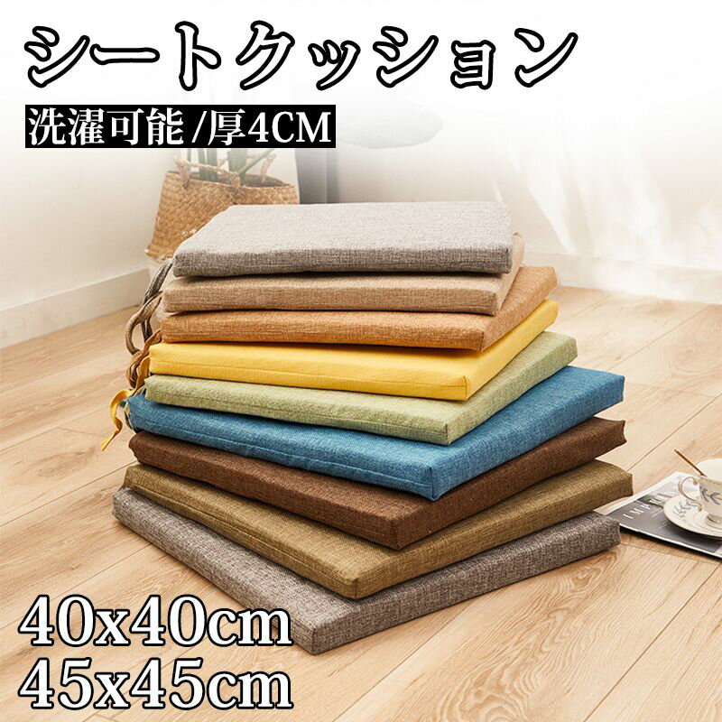 無地 蒸れない 2枚セット 座布団 シートクッション 丸洗い お尻が痛くならない クッション 通気性 椅子ざぶとん 紐付き 滑り止め