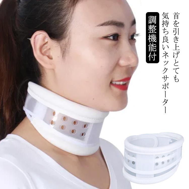 頚椎サポーター ネックストレッチ コルセット ネックサポーター 調整機能付 ネックカラー のびのび  ...