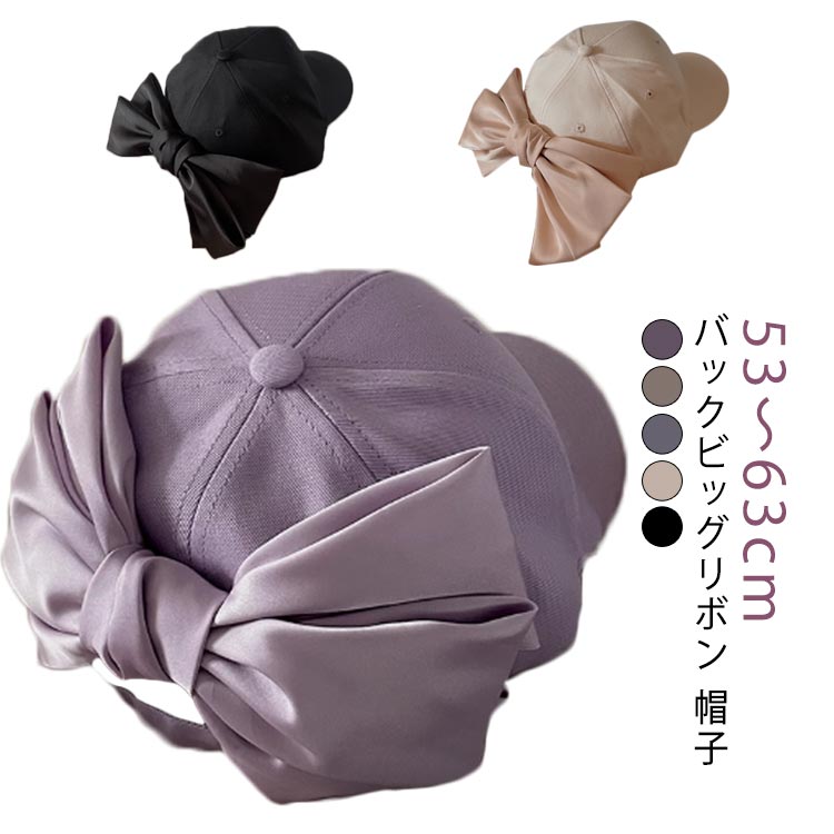 バックビッグリボン 帽子 53〜63cm後ろの大きなリボンが目を引く可愛いレディース用キャップバックスタイルがキュッとリボン結びになっていてキュート！カジュアルコーデに女性らしさを入れたい時にオススメです♪シンプルなコーデにプラスするだけでワンランクアップのコーディネートに！いつものスタイリングにプラスするだけでグッとオシャレな雰囲気にしてくれる優秀アイテム。 サイズ S（53-55cm） M-L（56-59cm） XL（60-63cm） サイズについての説明 推奨頭囲：S（53-55cm） M-L（56-59cm） XL（60-63cm） 素材 ポリエステル 色 パープル グレー ブルー ベージュ ブラック 備考 ●サイズ詳細等の測り方はスタッフ間で統一、徹底はしておりますが、実寸は商品によって若干の誤差(1cm〜3cm )がある場合がございますので、予めご了承ください。 ●製造ロットにより、細部形状の違いや、同色でも色味に多少の誤差が生じます。 ●パッケージは改良のため予告なく仕様を変更する場合があります。 ▼商品の色は、撮影時の光や、お客様のモニターの色具合などにより、実際の商品と異なる場合がございます。あらかじめ、ご了承ください。 ▼生地の特性上、やや匂いが強く感じられるものもございます。数日のご使用や陰干しなどで気になる匂いはほとんど感じられなくなります。 ▼同じ商品でも生産時期により形やサイズ、カラーに多少の誤差が生じる場合もございます。 ▼他店舗でも在庫を共有して販売をしている為、受注後欠品となる場合もございます。予め、ご了承お願い申し上げます。 ▼出荷前に全て検品を行っておりますが、万が一商品に不具合があった場合は、お問い合わせフォームまたはメールよりご連絡頂けます様お願い申し上げます。速やかに対応致しますのでご安心ください。バックビッグリボン 帽子 53〜63cm後ろの大きなリボンが目を引く可愛いレディース用キャップバックスタイルがキュッとリボン結びになっていてキュート！カジュアルコーデに女性らしさを入れたい時にオススメです♪シンプルなコーデにプラスするだけでワンランクアップのコーディネートに！いつものスタイリングにプラスするだけでグッとオシャレな雰囲気にしてくれる優秀アイテム。 サイズ S（53-55cm） M-L（56-59cm） XL（60-63cm） サイズについての説明 推奨頭囲：S（53-55cm） M-L（56-59cm） XL（60-63cm） 素材 ポリエステル 色 パープル グレー ブルー ベージュ ブラック 備考 ●サイズ詳細等の測り方はスタッフ間で統一、徹底はしておりますが、実寸は商品によって若干の誤差(1cm〜3cm )がある場合がございますので、予めご了承ください。 ●製造ロットにより、細部形状の違いや、同色でも色味に多少の誤差が生じます。 ●パッケージは改良のため予告なく仕様を変更する場合があります。 ▼商品の色は、撮影時の光や、お客様のモニターの色具合などにより、実際の商品と異なる場合がございます。あらかじめ、ご了承ください。 ▼生地の特性上、やや匂いが強く感じられるものもございます。数日のご使用や陰干しなどで気になる匂いはほとんど感じられなくなります。 ▼同じ商品でも生産時期により形やサイズ、カラーに多少の誤差が生じる場合もございます。 ▼他店舗でも在庫を共有して販売をしている為、受注後欠品となる場合もございます。予め、ご了承お願い申し上げます。 ▼出荷前に全て検品を行っておりますが、万が一商品に不具合があった場合は、お問い合わせフォームまたはメールよりご連絡頂けます様お願い申し上げます。速やかに対応致しますのでご安心ください。